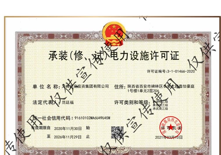 承装电力设施许可证