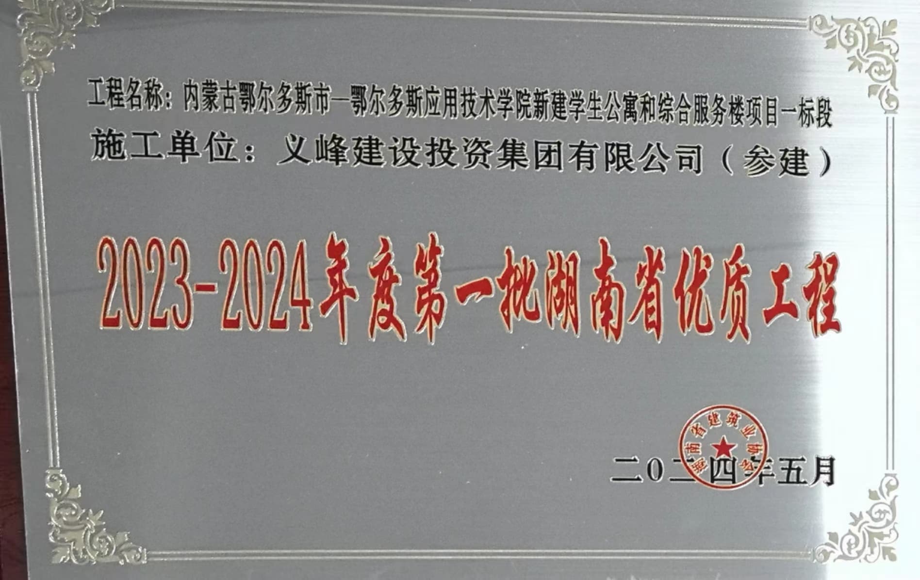 义峰建设荣获湖南省优质工程奖